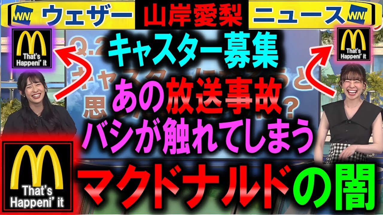 【山岸愛梨】キャスター募集とマクドナルドの闇 ウェザーニュース Darkness McDonald's