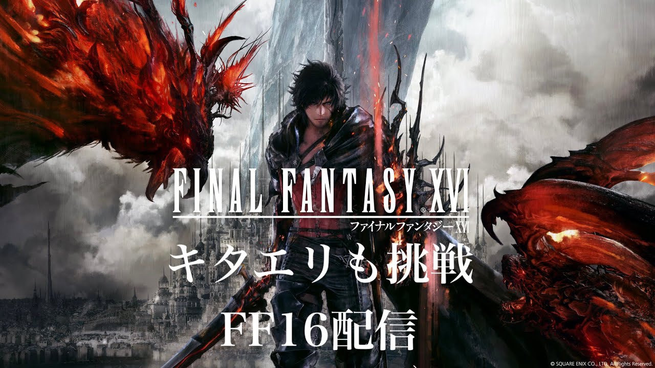 【FINAL FANTASY XVI】#1 キタエリが初見プレイ【ネタバレ注意】