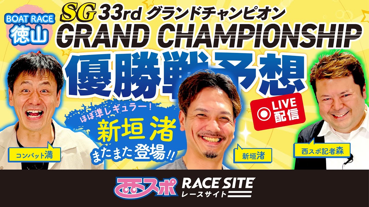 【徳山SG 33rd グランドチャンピオン】ボートレース優勝戦予想！コンバット満・西スポ記者森の買い目を大公開【元ホークス新垣 渚 参戦！】