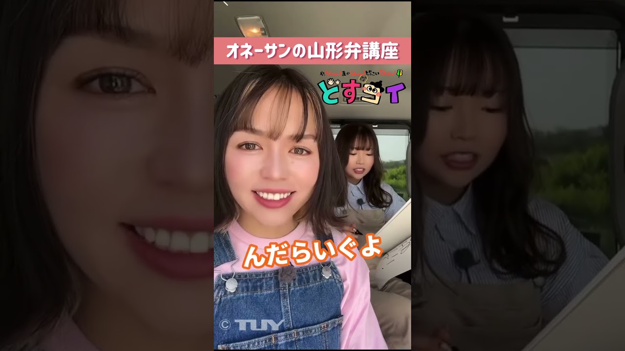 オネーサンの山形弁講座　＃Shorts