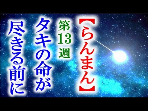 【らんまん】朝ドラ 第13週 タキは逝ってしまう前に、旅立つ前に…連続テレビ小説第12週感想