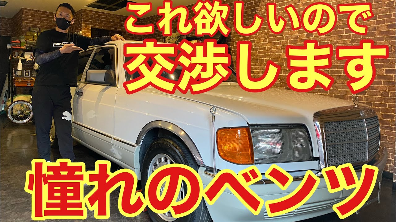 【W126】これぞベンツ！一目惚れしたのでダメ元で売ってもらえるか交渉します！結果は…