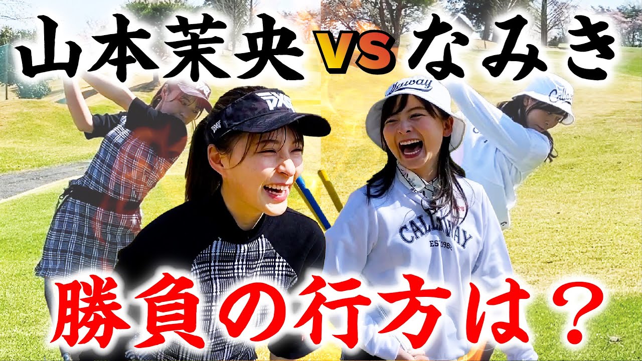【対決結果】元HKT山本茉央ちゃんとのマッチプレー対決！罰ゲームあり。