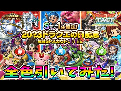 【ドラクエタクト】ドラクエの日記念ガチャ！赤青緑30連引いてみた！実況ゆうな
