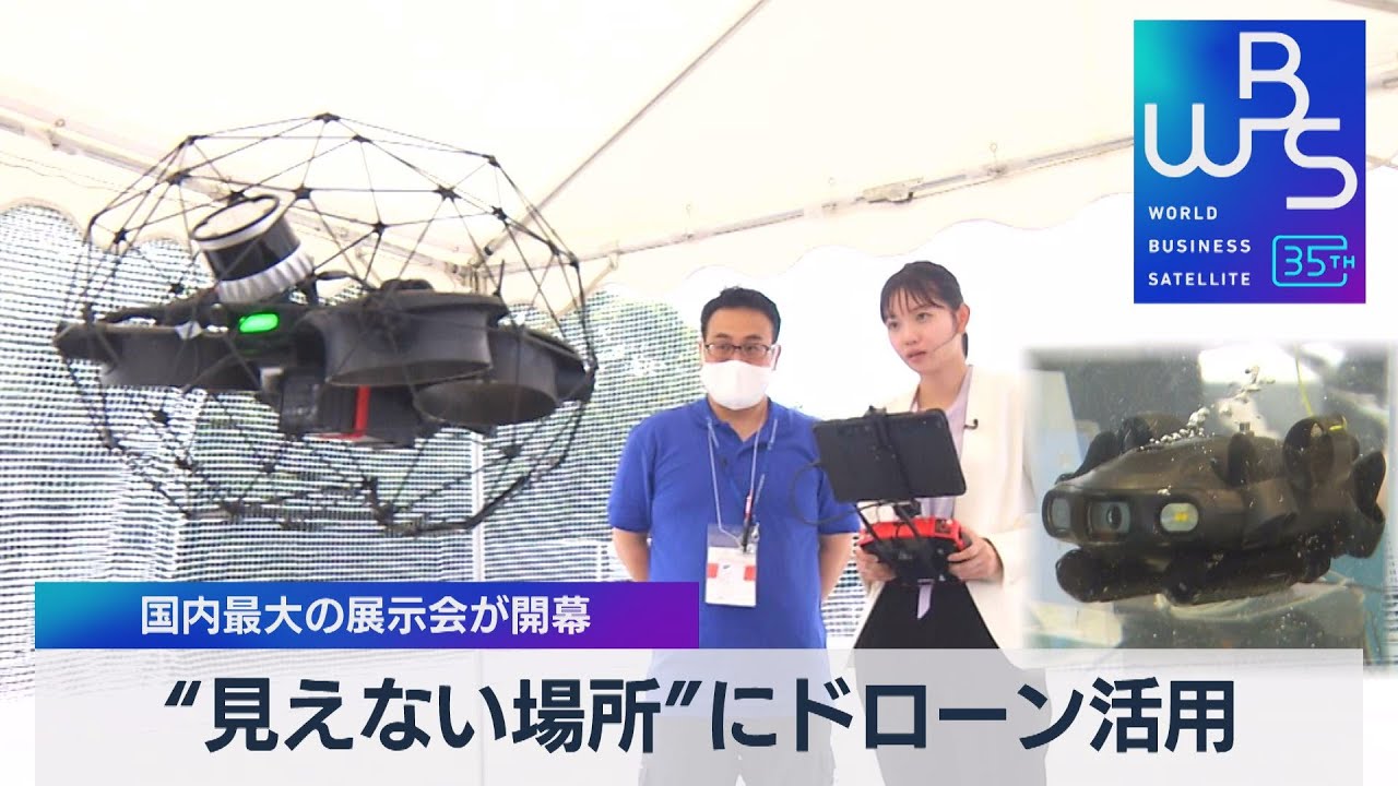 “見えない場所”にドローン活用　国内最大の展示会が開幕【WBS】（2023年6月26日）