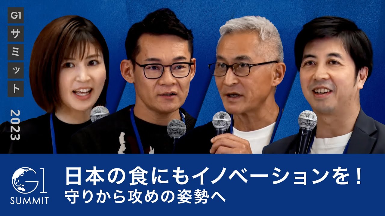 課題が山積みの日本の食／健康・美味しさ・サステナビリティでイノベーションを!～髙島宏平×辻芳樹×米田肇×鈴江奈々