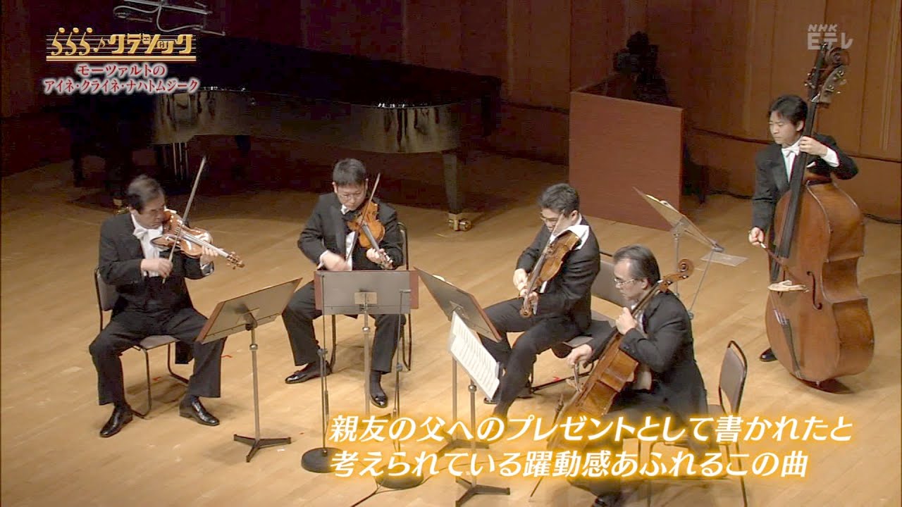 アイネクライネナハトムジーク（モーツァルト）K.525　第一楽章 Ｎ響の楽団員による弦楽五重奏