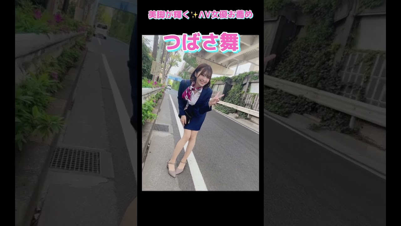 美脚が輝く★ΛV女優お薦め5選💘 #short #可愛い #オススメ