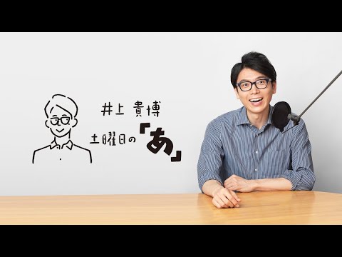 井上貴博 土曜日の「あ」 5月27日(土)