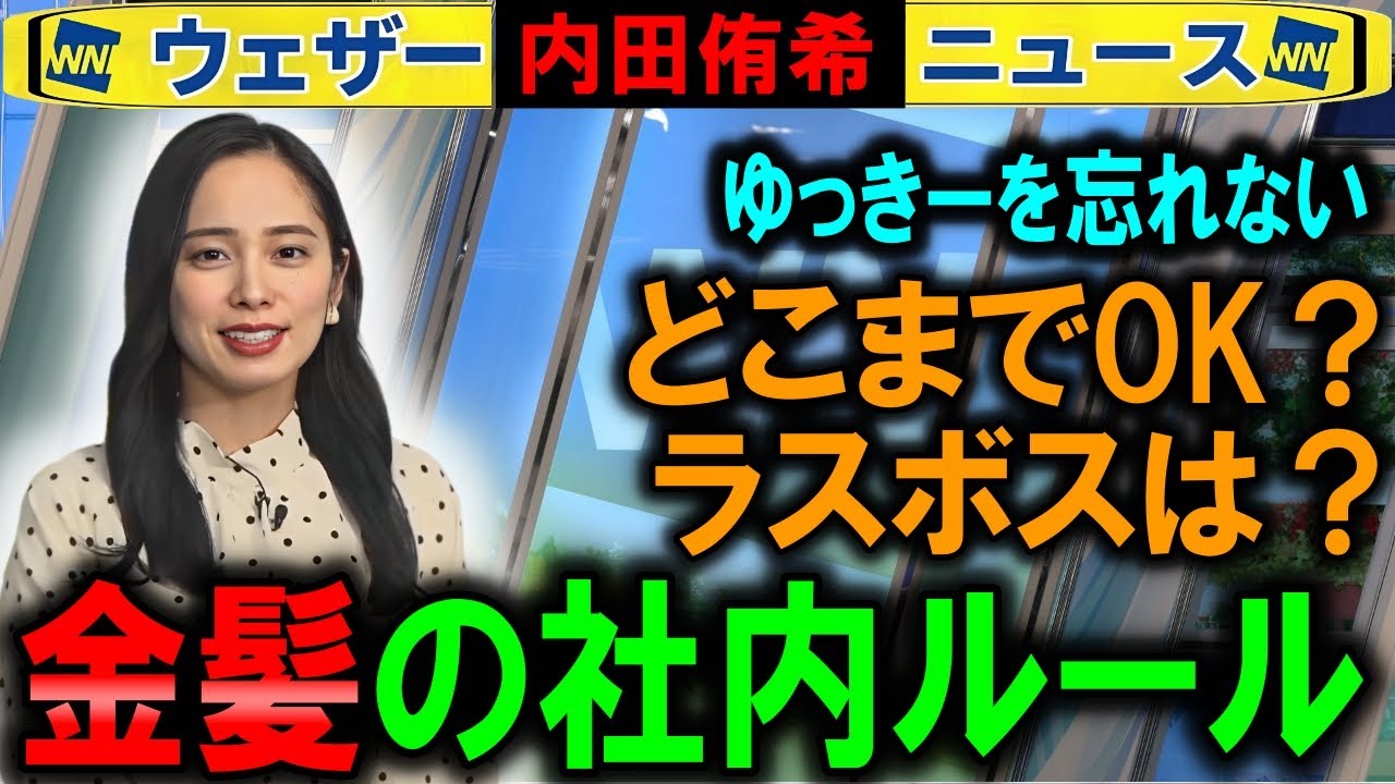 【内田侑希】キャスターの髪染めルール ウェザーニュース