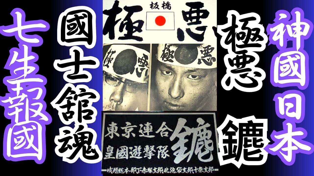 【祖國日本を愛した誇り高き日本男児達】昭和の國士舘魂　板橋極悪　䥝　神國日本　若き愛國者達