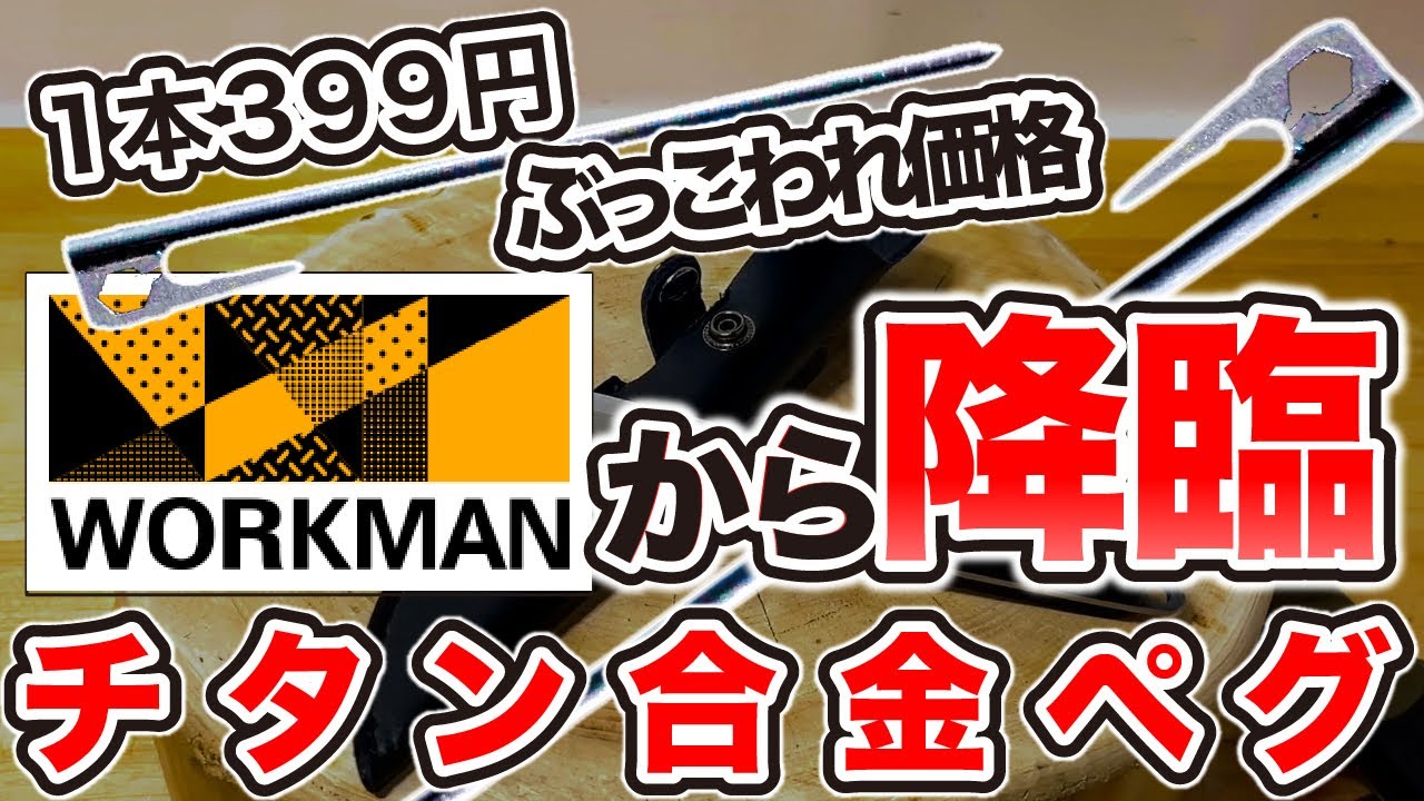 399円チタン合金ペグ🦯の全容！ワークマンの鬼コスパ商品🔥軽いのに頑丈が特徴のチタン製ペグ🦯【切り抜き キャンプギア ソロキャンプ ペグ チタンペグ ワークマン FUKU】
