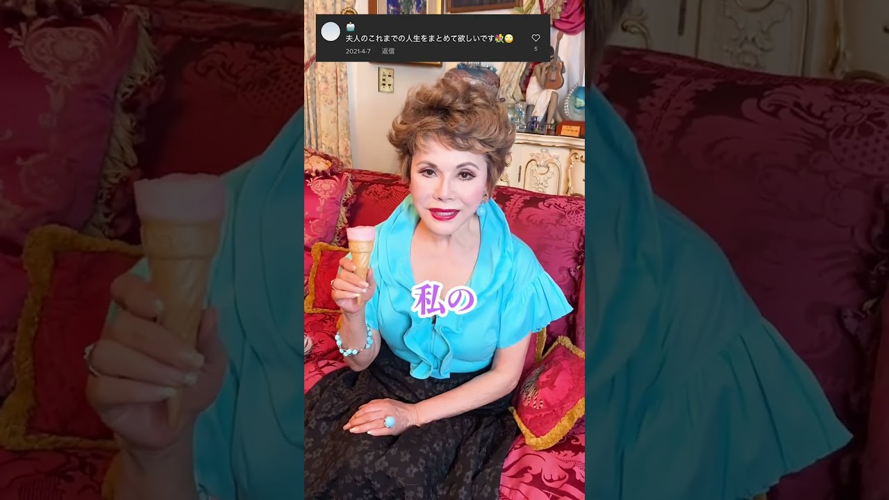 デヴィ夫人の恋愛事情聞いてみました！ #デヴィ夫人