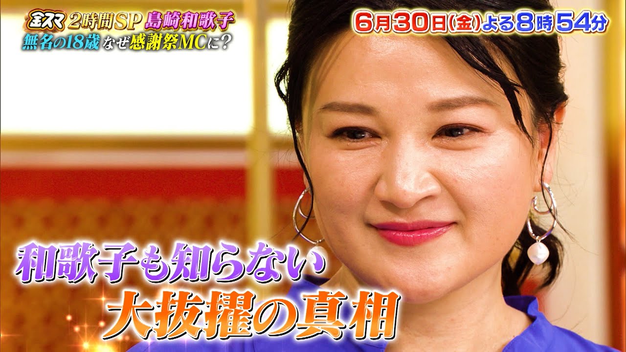 島崎和歌子 なぜ18歳でオールスター感謝祭MCに?? 珠玉名場面!!『金スマ』6/30(金)【TBS】