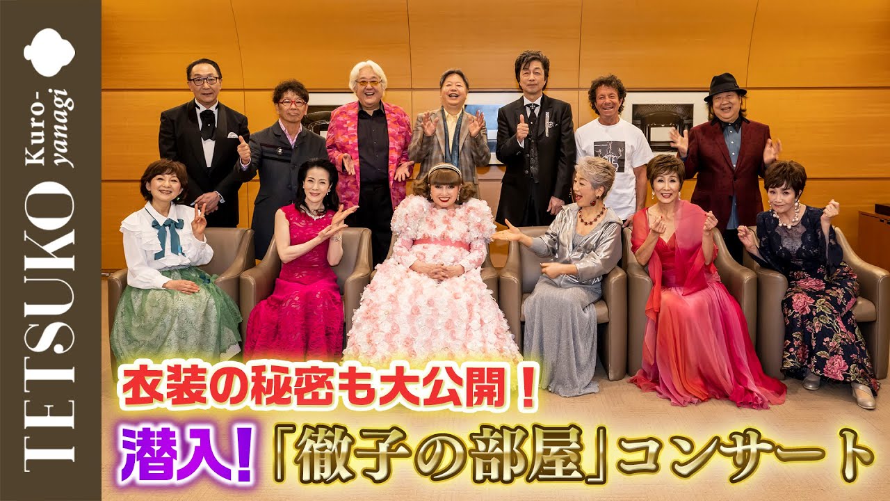 【舞台裏で事件勃発！？】「徹子の部屋」コンサートに潜入！