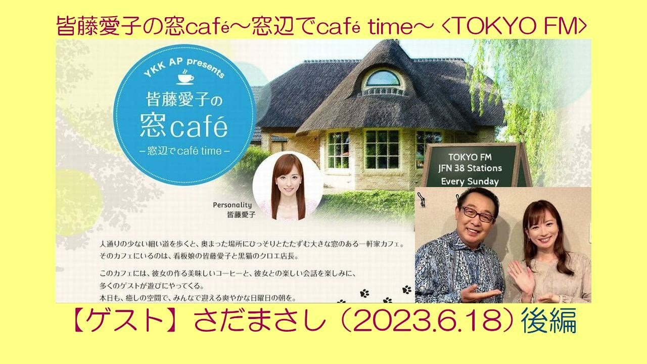 皆藤愛子の窓café( 2023.6.18)ゲスト:さだまさし