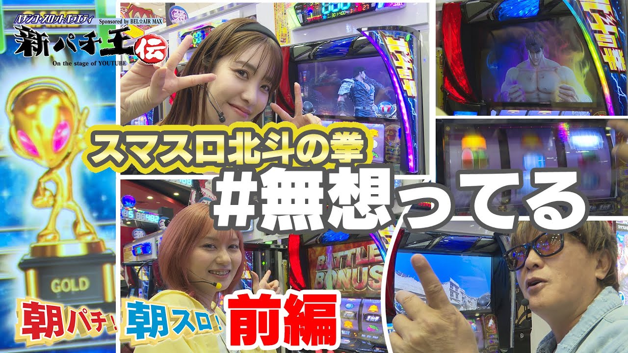 （スマスロ北斗の拳）＃無想ってる 朝から金トロフィーと北斗揃いとレインボー（朝パチ朝スロ前編）（2023年5月26日収録）