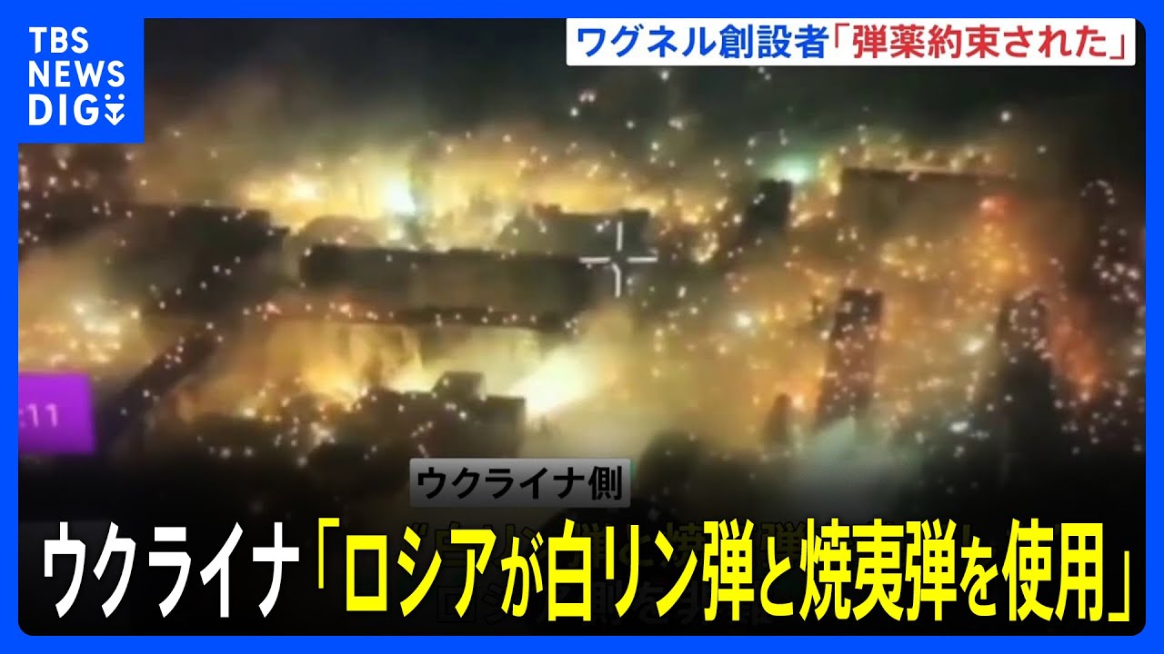 ウクライナがロシアを非難　要衝バフムトでロシア側が「白リン弾と焼夷弾を使用した」映像を公開｜TBS NEWS DIG