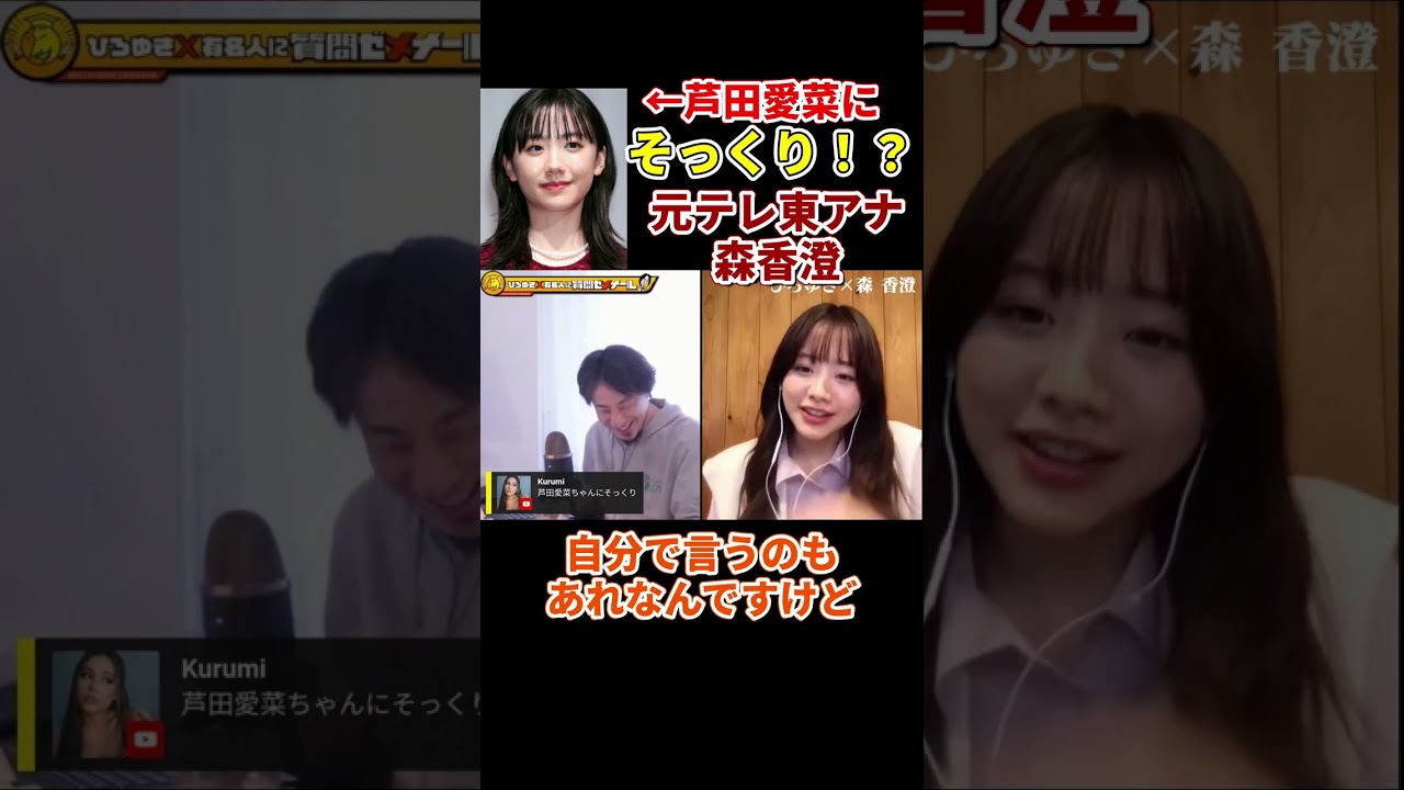 【森香澄×ひろゆき】芦田愛菜にそっくりな元テレ東アナ森香澄　#shorts