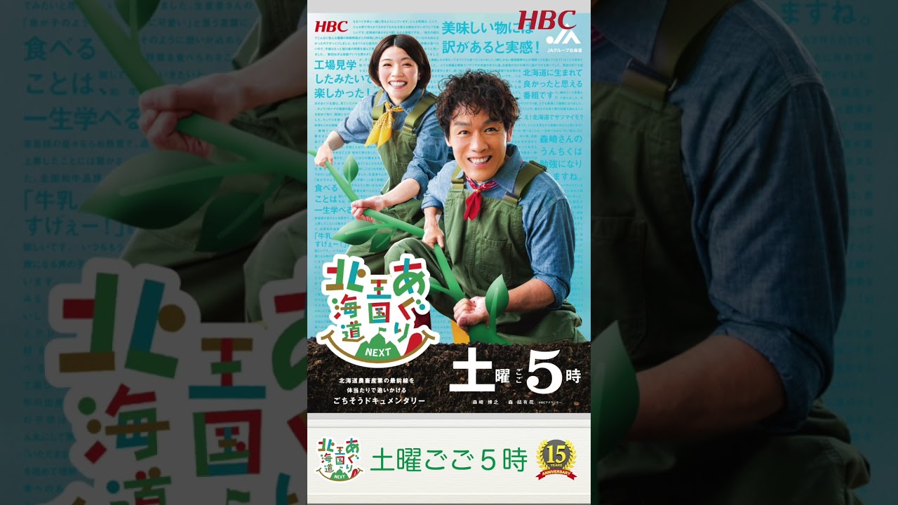 『あぐり王国北海道ＮＥＸＴ』15周年でリニューアル！