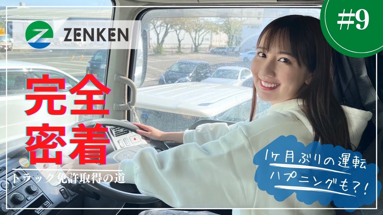 【完全密着】相場詩織トラック免許取得への道#9 1ヶ月ぶりの運転でハプニングも？！