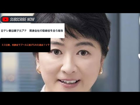 日テレ豊田順子元アナ　関連会社の取締役を自ら報告　ミス立教、祝勝会でプールに投げられた過去ＴＶで