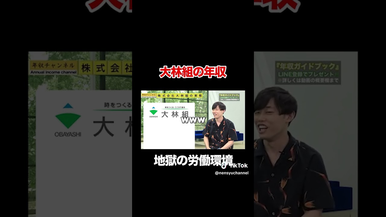 【大林組】スーパーゼネコンの年収とは！？フルバージョンはコメント欄から#shorts #年収チャンネル #株本祐己