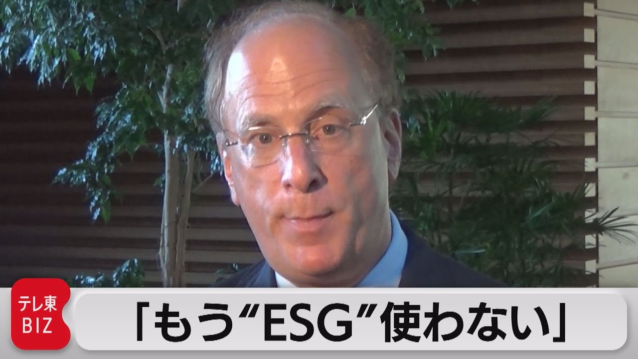 ブラックロックCEO　ESGの用語使用やめる（2023年6月27日）