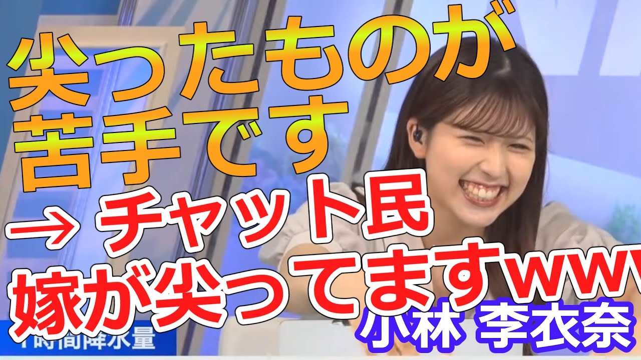 小林李衣奈【りーちゃん】先端恐怖症の話をしていたら、チャット民から「嫁が尖ってます」ｗｗｗ