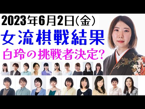 里見香奈白玲への挑戦権の行方は？大混戦のB級の展望も解説します！6月2日の対局結果・女流順位戦A級B級一斉対局【将棋女流棋戦情報】