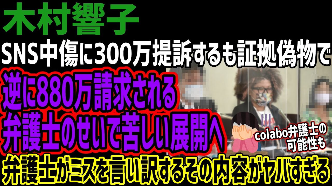 【木村響子】SNS投稿を訴えるも証拠が偽物で逆に880万円を請求されてしまう!!代理人弁護士のせいでマイナス展開に!!弁護士が凡ミスを言い訳するその言い分がやアバすぎると話題に!!