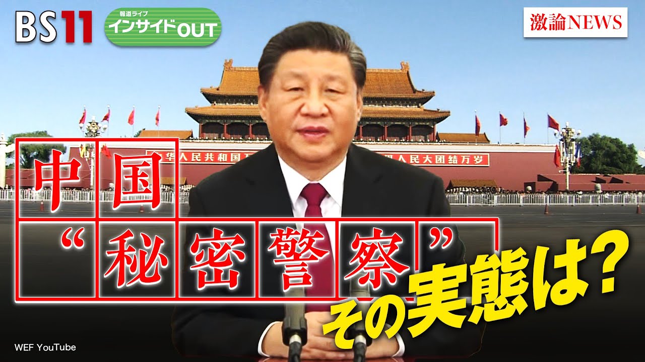 【中国”秘密警察”】中国がスパイ活動強化!?　海外『秘密警察』の実態　ゲスト：興梠一郎（神田外語大学教授）、阿古智子（東京大学大学院教授）　6月28日（水）　BS11　報道ライブインサイドOUT