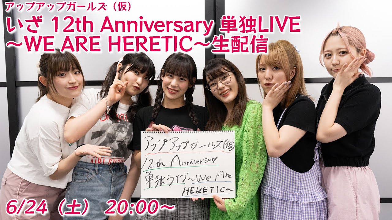 6月24日（土）20:00～　アップアップガールズ（仮）いざ「12th Anniversary 単独LIVE ～WE ARE HERETIC～」生配信