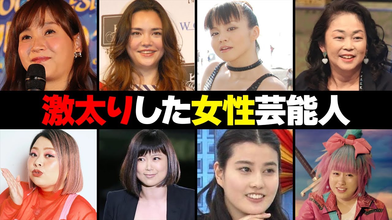 激太りしてしまった女性芸能人・有名人１２選