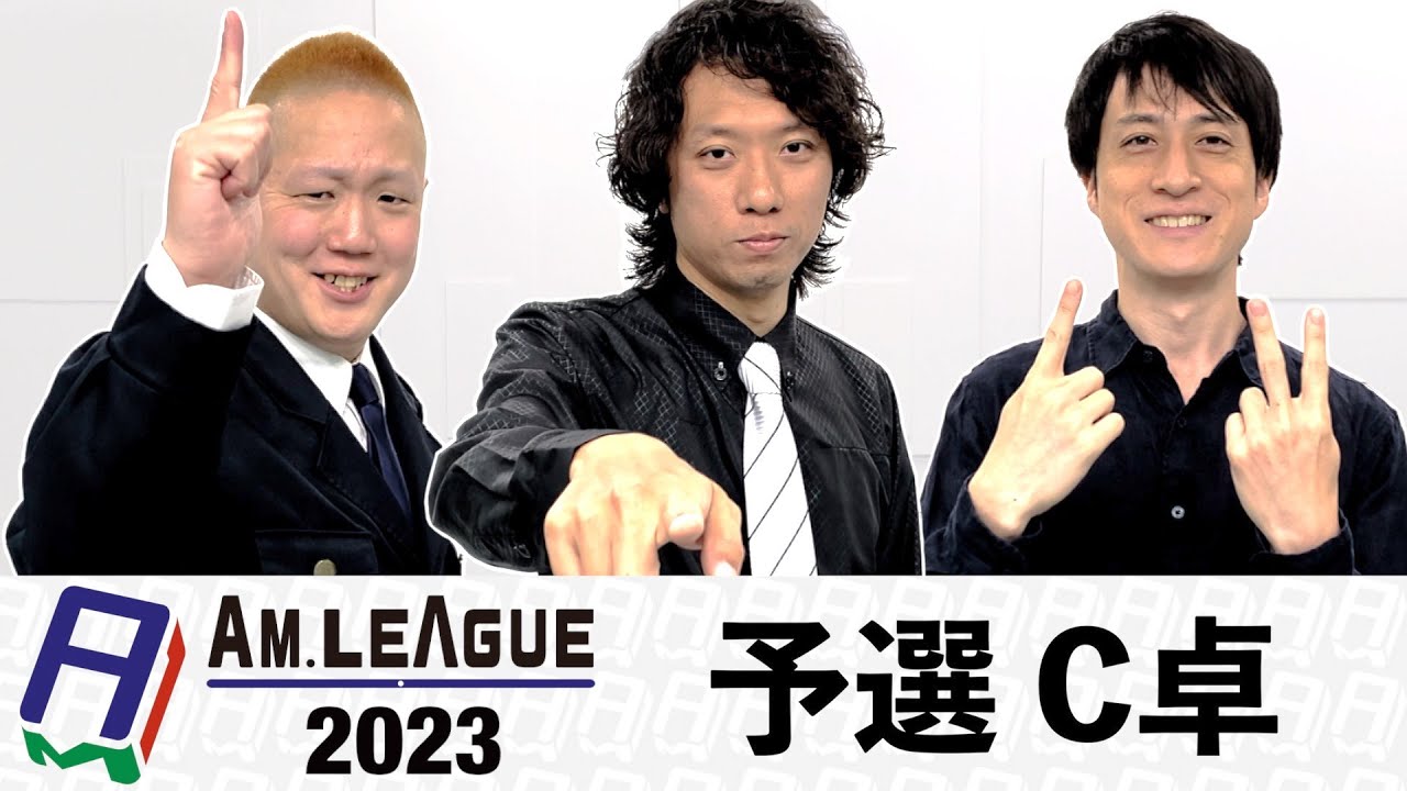 【麻雀】AMリーグ2023 予選C卓 ひろー×川村×うに丸