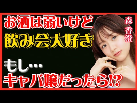 【 ひろゆき✖️森香澄 】お酒弱いけど飲み会大好き♪森香澄キャバ嬢センス抜群…！？【夜な夜な生配信!質問ゼメナール，切り抜き，hiroyuki，森香澄，アナウンサー，キャバ嬢】