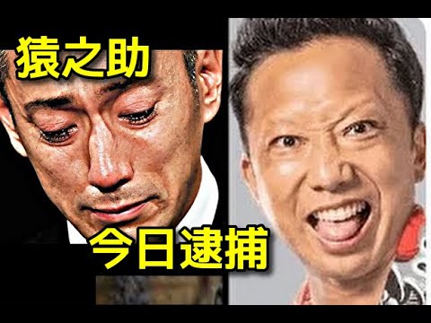 【猿之助逮捕】6月27日逮捕へ 歌舞伎役者の市川猿之助さんの両親が死亡した件で、猿之助さんが母親の自殺を手助けした疑いが強まったとして、警視庁がきょうにも逮捕する方針