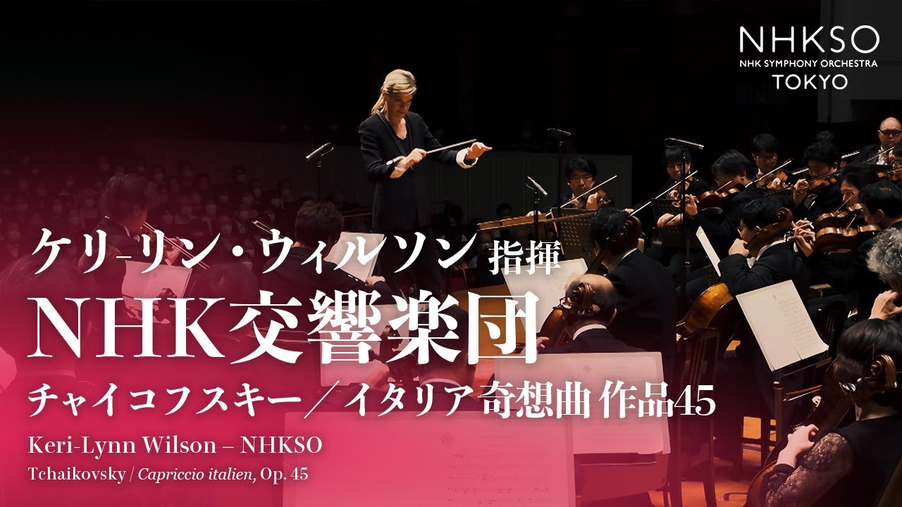 チャイコフスキー／イタリア奇想曲｜ケリ-リン・ウィルソン - NHK交響楽団