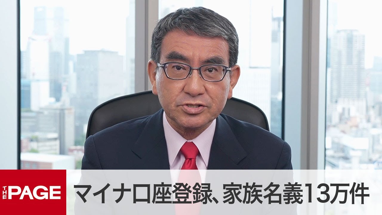 マイナンバー口座登録、家族名義は13万件　河野デジタル相が公表（2023年6月7日）