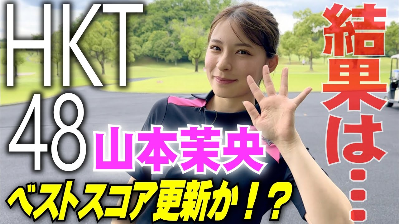 【元HKT48山本茉央】いよいよ最終ホール。結果は最終ホールまでわからない...