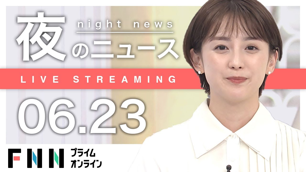 【ライブ】夜のニュース 6月23日〈FNNプライムオンライン〉
