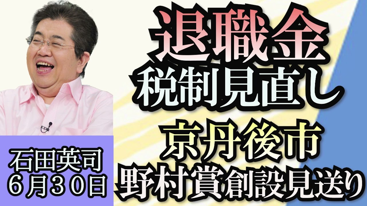 石田英司「骨太の方針で退職金優遇税制見直しへ」「自衛官への強制わいせつ事件をめぐり、上司３人が無罪主張」「京丹後市が“野村賞”創設見送り」６月３０日