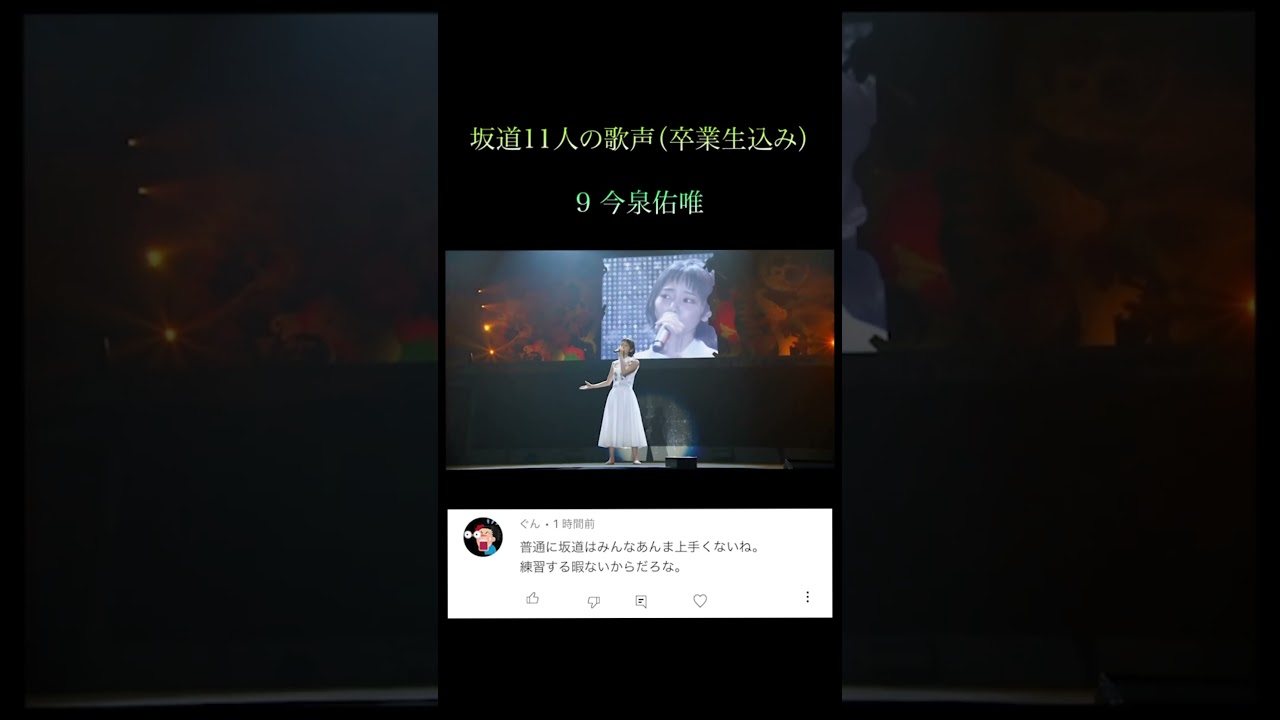 #Shorts 坂道11人の歌声に癒されようぜ #乃木坂46 #櫻坂46 #欅坂46 #日向坂46