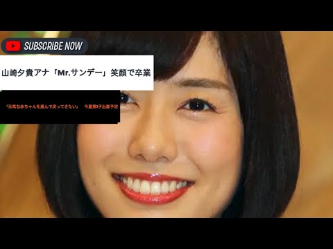 山崎夕貴アナ「Mr.サンデー」笑顔で卒業「元気な赤ちゃんを産んで戻ってきたい」　今夏第1子出産予定