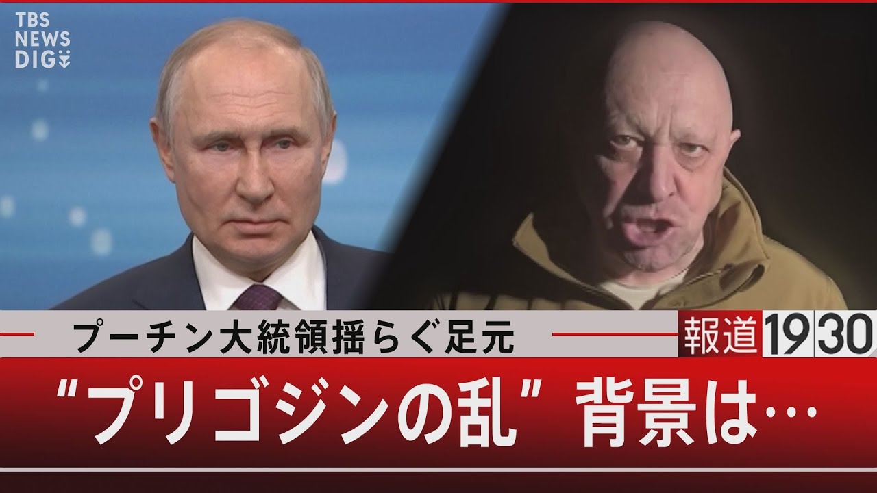 プーチン大統領揺らぐ足元 “プリゴジンの乱”背景は…【6月26日（月）#報道1930】｜TBS NEWS DIG