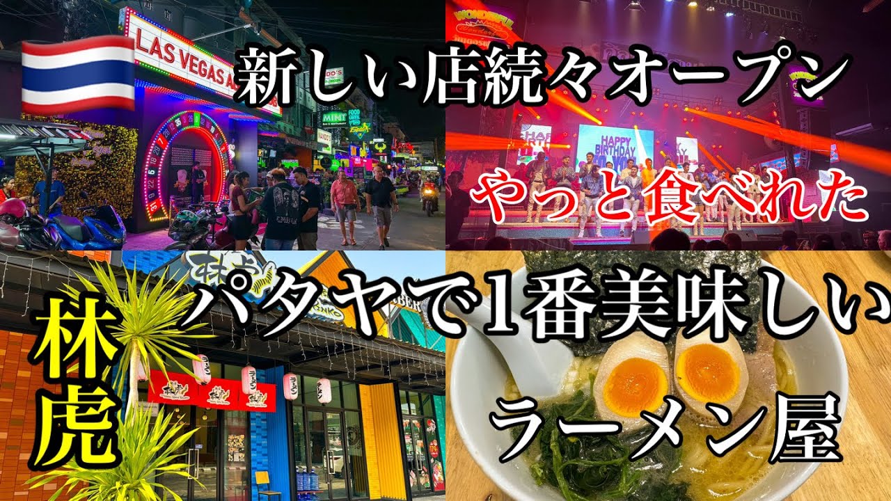 タイ旅行！パタヤで1番美味しいラーメン屋　やっと食べれた林虎とのんびりパタヤライフ　เที่ยวที่พัทยา Travel THAILAND 泰國