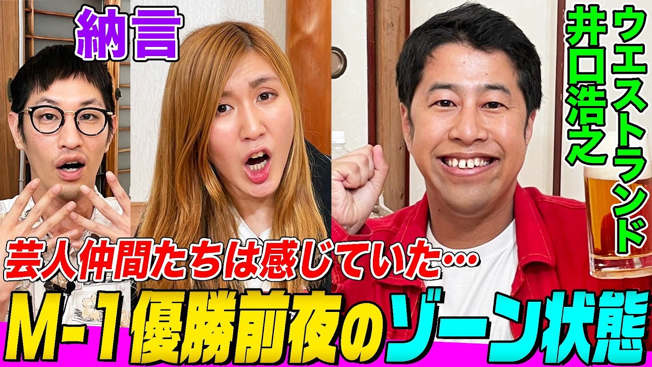 【毒舌全開】M-1王者・ウエストランド井口が芸人界に物申す！THE SECONDの感想&M-1優勝前夜のゾーン状態とは【納言幸のやさぐれ酒場】
