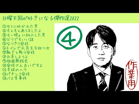 【作業用・睡眠用】日曜天国が好きになる傑作選2022④ 「セミに好かれた男」他 全13話