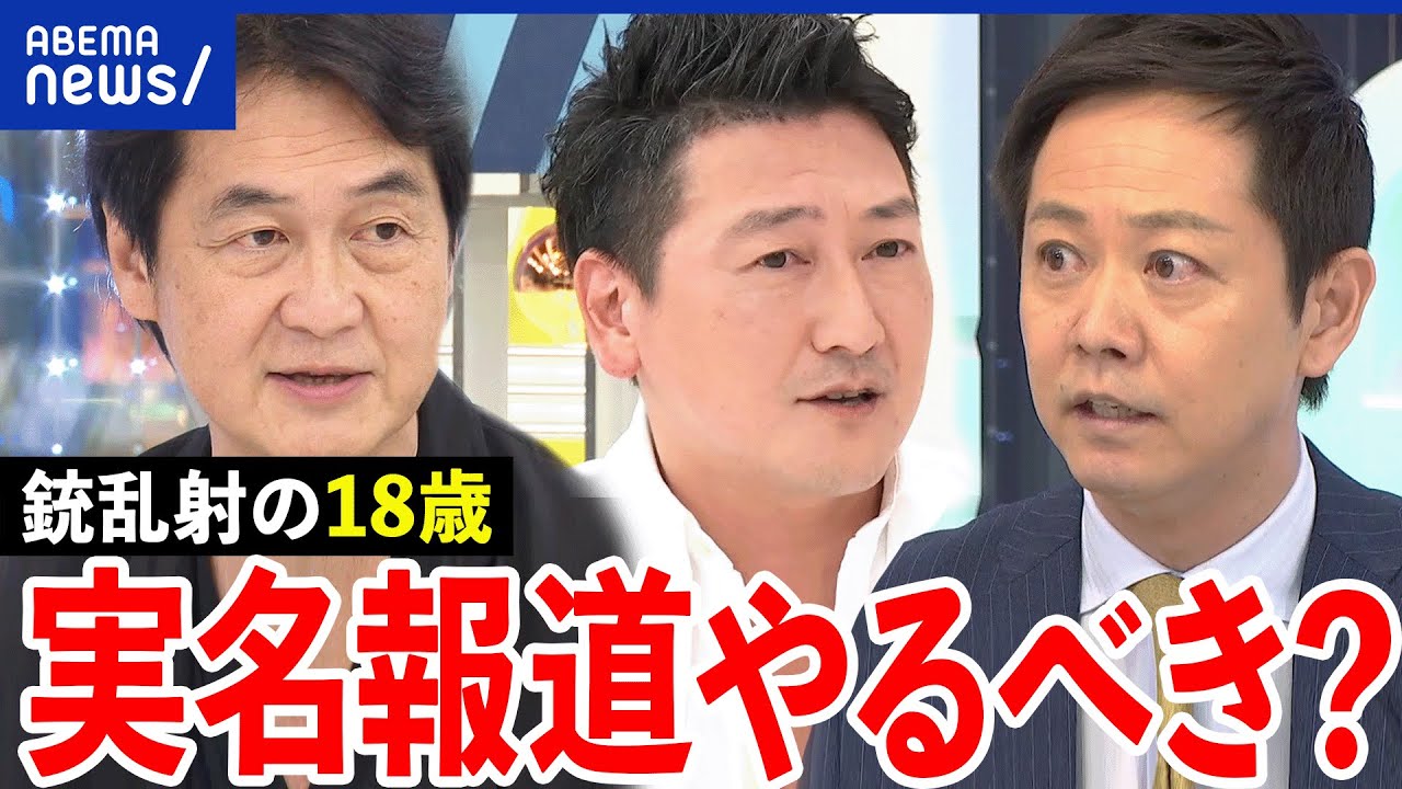 【週刊誌報道】18歳容疑者の実名報じるべき？動機明かすために必要？自衛官候補生の銃乱射で考える｜アベプラ