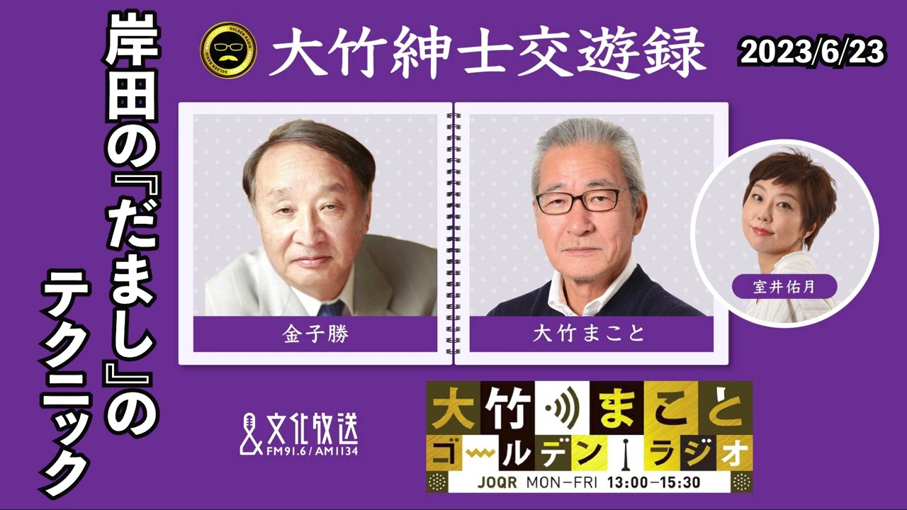 岸田の『だまし』のテクニック【金子勝】2023年6月23日（金）大竹まこと　室井佑月　金子勝　鈴木純子